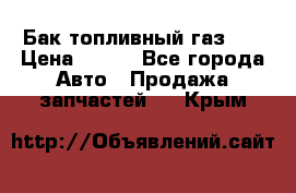 Бак топливный газ 66 › Цена ­ 100 - Все города Авто » Продажа запчастей   . Крым